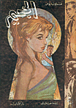 غلاف كتاب الجحيم – نزار آغري