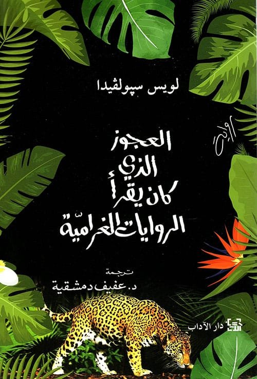 العجوز الذي كان يقرأ الروايات الغرامية