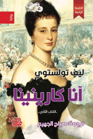 آنا كارنينا 2/1