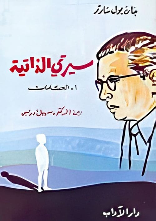 غلاف كتاب سيرتي الذاتية 1 الكلمات – جان بول سارتر
