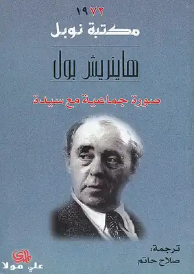 صورة جماعية مع سيدة