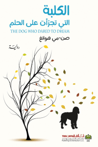 الكلبة التي تجرأت على الحلم