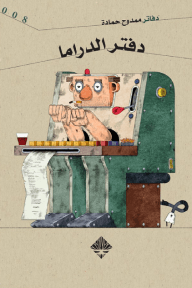دفتر الدراما