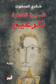 السيرة العطرة للزعيم