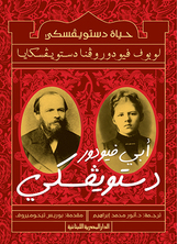 حياة دستويفسكي ؛ أبى فيودور دستويفسكي