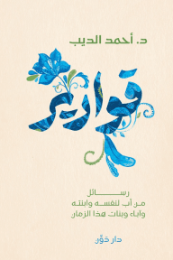 غلاف كتاب قوارير ؛ رسائل من أب لنفسه وابنته وآباء وبنات هذا الزمان – أحمد الديب