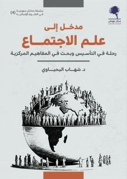 مدخل إلى علم الاجتماع ؛ رحلة في التأسيس وبحث في المفاهيم المركزية