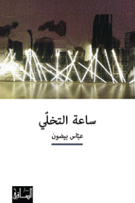 غلاف كتاب ساعة التخلي – عباس بيضون