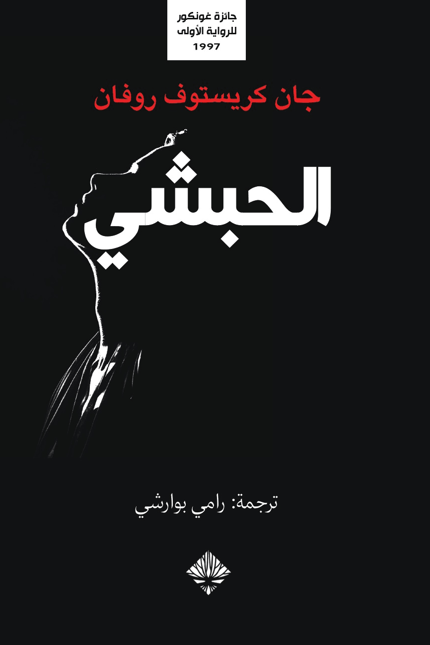 الحبشي