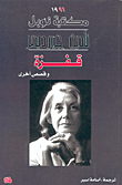 قفزة وقصص أخرى