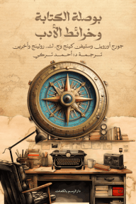 بوصلة الكتابة وخرائط الأدب