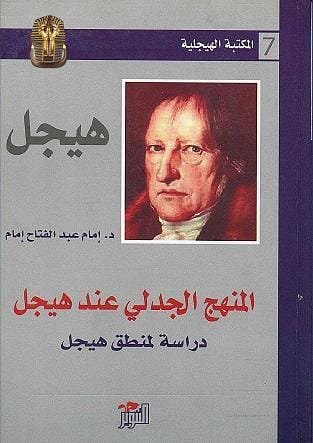 المنهج الجدلي عند هيجل ؛ دراسة لمنطق هيجل