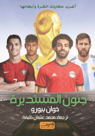 جنون المستديرة
