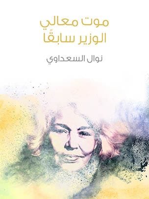 موت معالي الوزير سابقا
