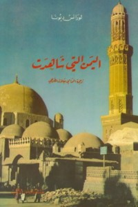 غلاف كتاب اليمن التي شاهدت – لورانس ديونا