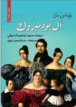 غلاف كتاب آل بونيروك 2/1 – توماس مان