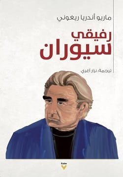 غلاف كتاب رفيقي سيوران – ماريو أندريا ريغوني