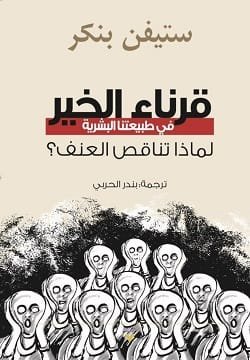 قرناء الخير في طبيعتنا البشرية ؛ لماذا تناقص العنف