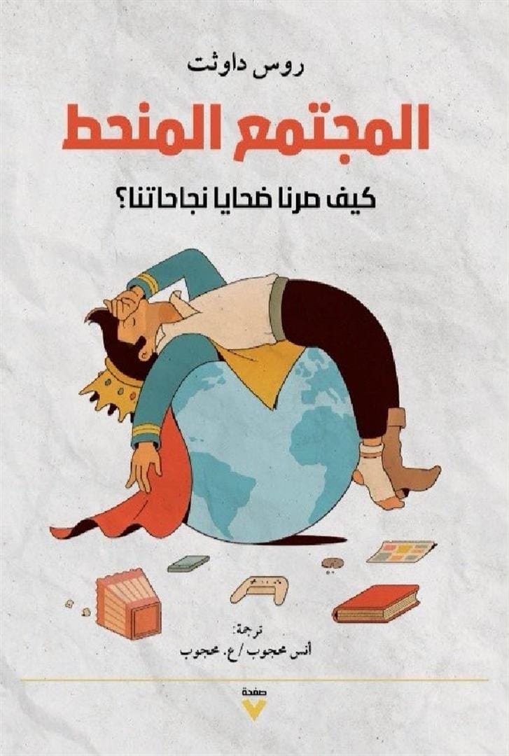 المجتمع المنحط ؛ كيف صرنا ضحايا نجاحاتنا