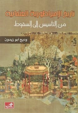 غلاف كتاب تاريخ الإمبراطورية العثمانية من التأسيس إلى السقوط – وديع أبو زيدون
