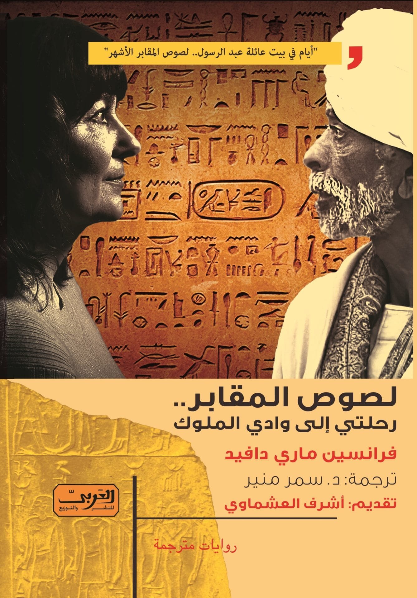 لصوص المقابر ؛ رحلتي إلى وادي الملوك