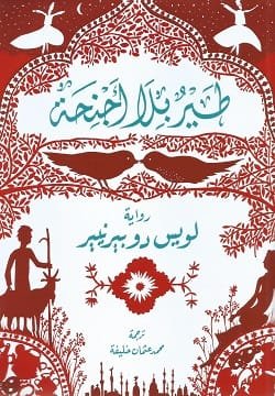 غلاف كتاب طير بلا أجنحة – لويس دو بيرنيير