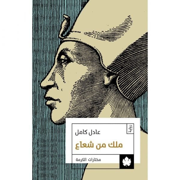 غلاف كتاب ملك من شعاع – عادل كامل