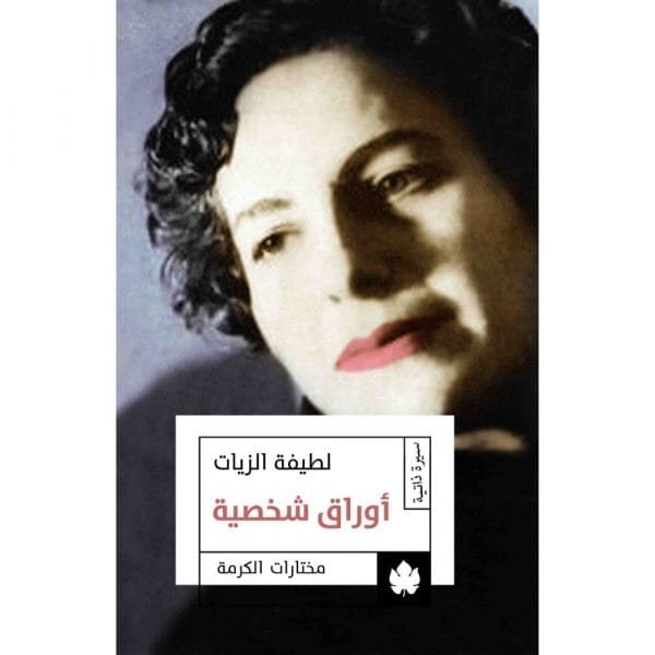 غلاف كتاب أوراق شخصية – لطيفة الزيات