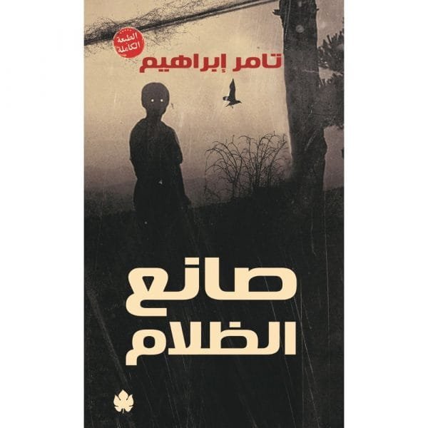 صانع الظلام ؛ الكتاب الأول