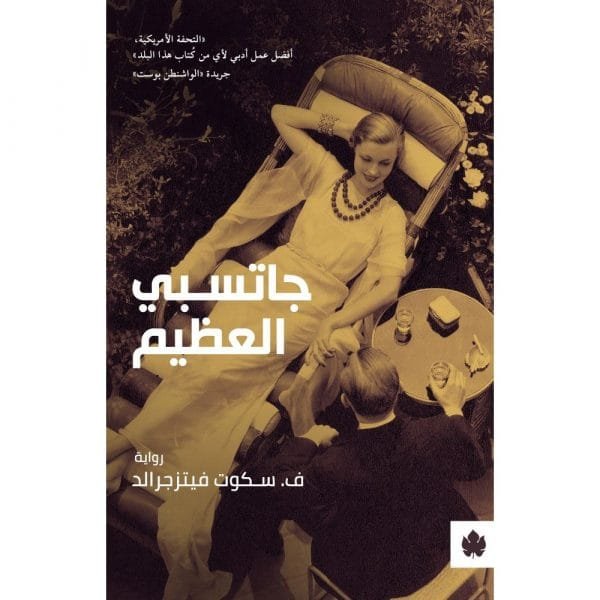 غلاف كتاب جاتسبي العظيم – ف. سكوت فيتزجيرالد