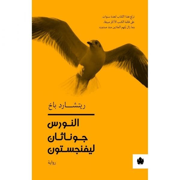 غلاف كتاب النورس جوناثان ليفنجسون – ريتشارد باخ