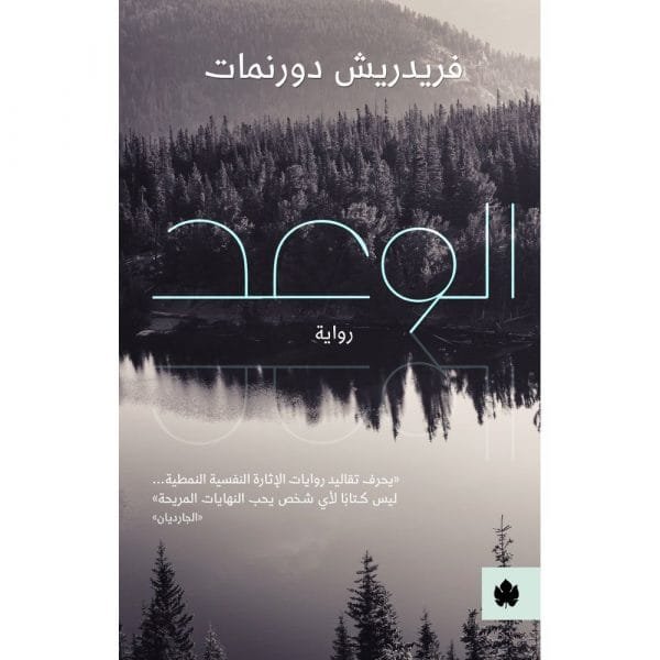 غلاف كتاب الوعد – فريدريش دورنمات