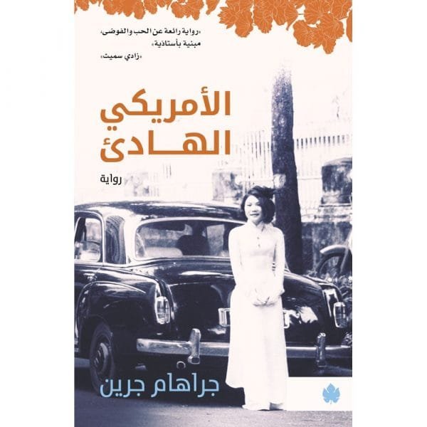 غلاف كتاب الأمريكي الهادئ – غراهام غرين