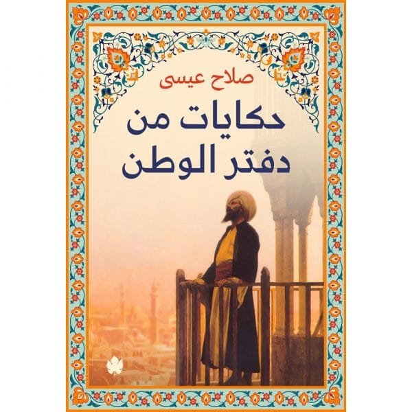 غلاف كتاب حكايات من دفتر الوطن – صلاح عيسى