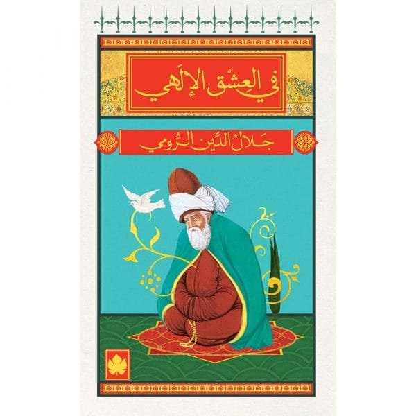 في العشق الإلاهي