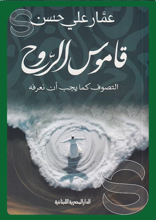 قاموس الروح ؛ التصوف كما يجب أن نعرفه