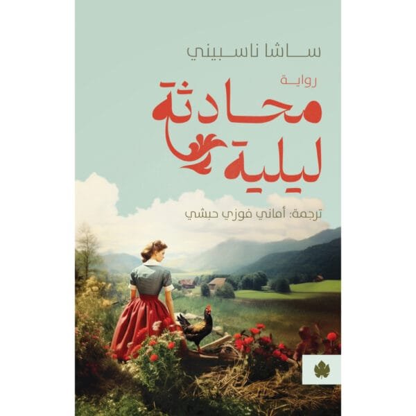 محادثة ليلية