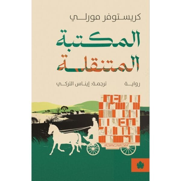 غلاف كتاب المكتبة المتنقلة – كريستوفر مورلي