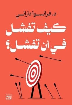 غلاف كتاب كيف تفشل في أن تفشل – فرانسوا داراني