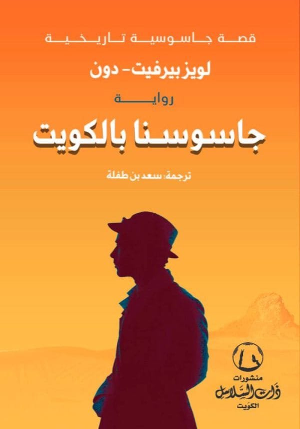 غلاف كتاب جاسوسنا بالكويت ؛ قصة جاسوسية تاريخية – لويز بيرفيت دون