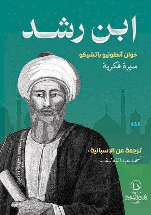 ابن رشد ؛ سيرة فكرية