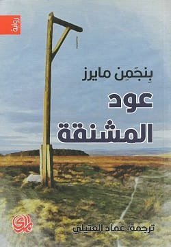 عود المشنقة