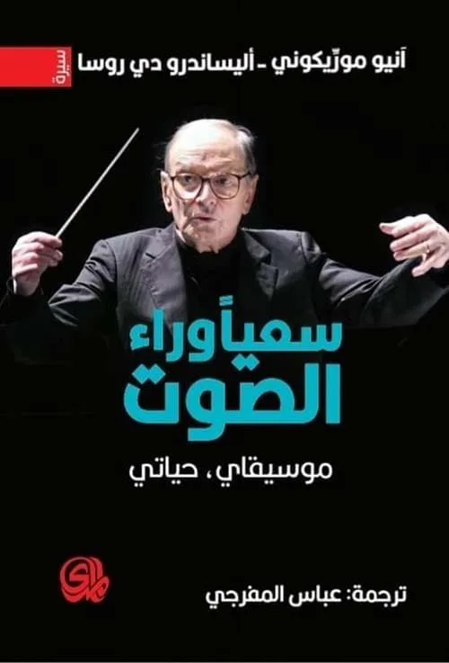 سعيا وراء الصوت ؛ موسيقاي حياتي
