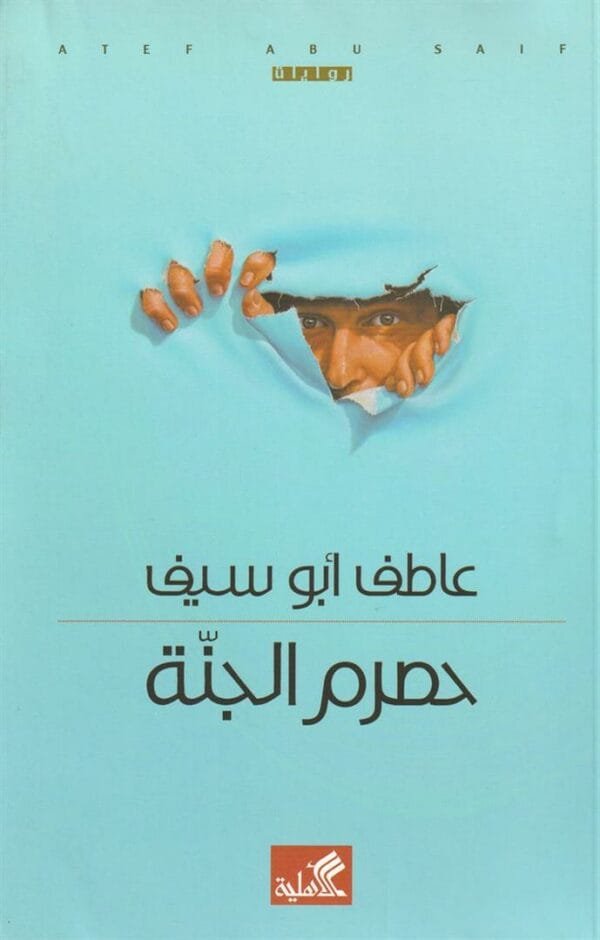 حصرم الجنة