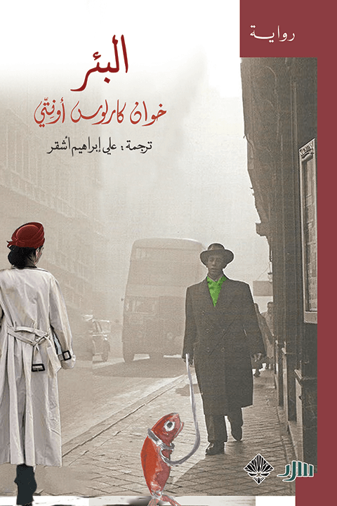 البئر