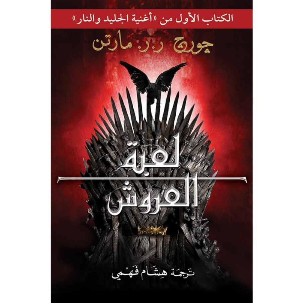 لعبة العروش 2/1