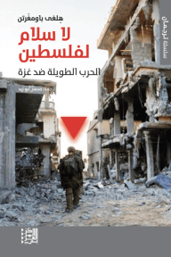 غلاف كتاب لا سلام لفلسطين ؛ الحرب الطويلة ضد غزة – هلغي باومغرتن
