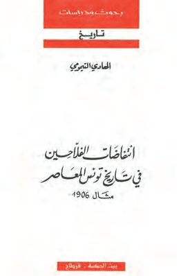 انتفاضات الفلاحين في تاريخ تونس المعاصر مثال 1906