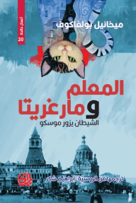 المعلم ومارغريتا ؛ الشيطان يزور موسكو