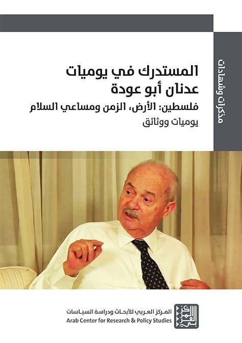 المستدرك في يوميات عدنان أبو عودة ؛ فلسطين الأرض الزمن ومساعي السلام يوميات ووثائق
